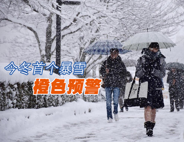 今冬首个暴雪预警！橙子视频app保暖指南